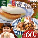BJ103 岩崎本舗 角煮堪能セット 長崎角煮まんじゅう 5個入