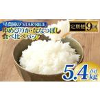 ゆめぴりか ななつぼし 2種各2合 ×9回 計5.4kg
