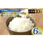 ゆめぴりか ななつぼし 2種各2合 ×10回 計6kg