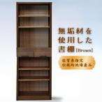60書棚BR 無垢材を使用したチェスト