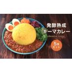 発酵熟成キーマカレー 5食