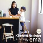 チェア キッチンアシスター エマ アイボリー