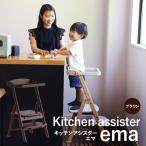 チェア キッチンアシスター エマ ブラウン