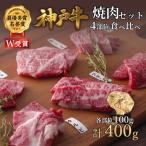 神戸牛 焼肉 4種食べ比べ 400g