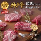 神戸牛 焼肉 4種 食べ比べ