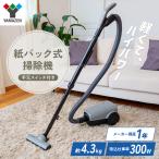 掃除機 山善 紙パック式 手元スイッチ ZKC-T300
