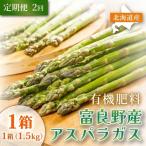 アスパラガス 富良野産 春野菜 サイズ無選別