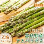 アスパラガス 富良野産 春野菜 サイズ無選別