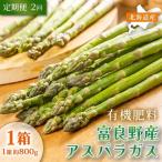 アスパラガス 富良野産 春野菜 サイズ無選別