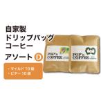 コーヒー ドリップ 自家焙煎ドリップバッグ