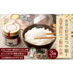 015-991x1 つや姫と茂里商店のご飯のお供 3種セット