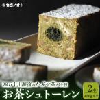 お茶シュトーレン 2本