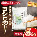 近江米 環境こだわり米 コシヒカリ 無洗米