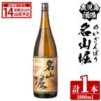 鹿児島酒造 名山堀 1800ml×1本