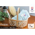 今治タオルブランド認定品 Reaseフェイスタオル 1枚