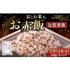 お赤飯 2袋