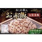 お赤飯 3袋