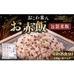 お赤飯 4袋