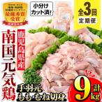 南国元気鶏 商品詰合せ もも肉 ムネ肉 手羽元