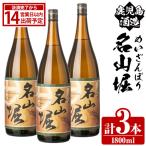 鹿児島酒造 名山堀 1800ml×3本