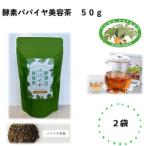 酵素パパイヤ美容茶 50g