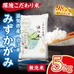 近江米 環境こだわり米 みずかがみ 無洗米