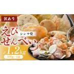 訳あり せんべい 1.2kg