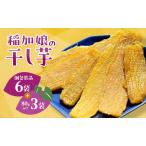 産さつまいも100% 稲加娘の干し芋 個包装6袋+80g×3袋