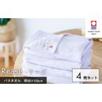 今治タオルブランド認定品 Reaseバスタオル