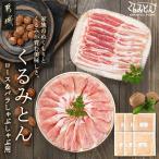 くるみとん ロース&バラしゃぶしゃぶ用1.2kg