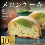 ~温泉育ちのメロンが香る~ メロンケーキ 10個
