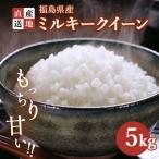 令和7年産 ミルキークイーン 5kg