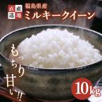 令和7年産 ミルキークイーン 10kg
