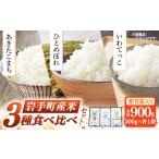 産米3種食べ比べセット900g 300g×3種