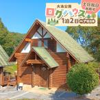 大池公園ログハウス1泊2日ペア宿泊券