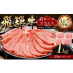 A4等級以上 飛騨牛 肩ロース 1kg