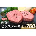 佐賀牛ヒレステーキ 4枚で 760g