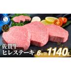 佐賀牛ヒレステーキ 6枚で 1140g