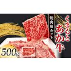 FK7-0233_くまもとあか牛 焼肉用カット 500g