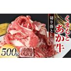 FK7-0234_くまもとあか牛 切り落とし 500g