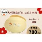 大判型 曲げわっぱ 弁当箱 700ml