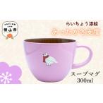 漆絵入り 木製 スープマグ 300ml