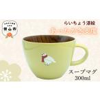 漆絵入り 木製 スープマグ 300ml