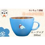 漆絵入り 木製 スープマグ 300ml