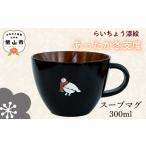 漆絵入り 木製 スープマグ 300ml