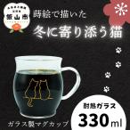 蒔絵で描いた 寄り添う猫 ガラス マグカップ 330ml
