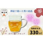 蒔絵で描いた 雪華 ガラス マグカップ 330ml