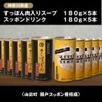 すっぽん肉入りスープ 180g×5本+すっぽんドリンク5本