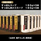 すっぽんスープ 180g×5本+すっぽん肉入りスープ