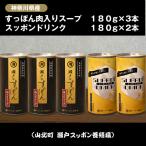 産すっぽん肉入りスープ 180g×3本+すっぽんドリンク
